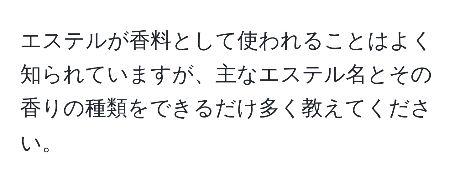 エステルが香料として使われることはよく知られていますが、主なエステル名とその香りの種類をできるだけ多く教えてください。