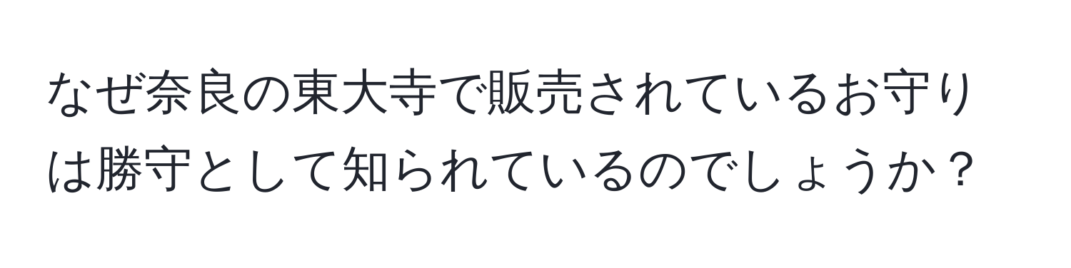 なぜ奈良の東大寺で販売されているお守りは勝守として知られているのでしょうか？