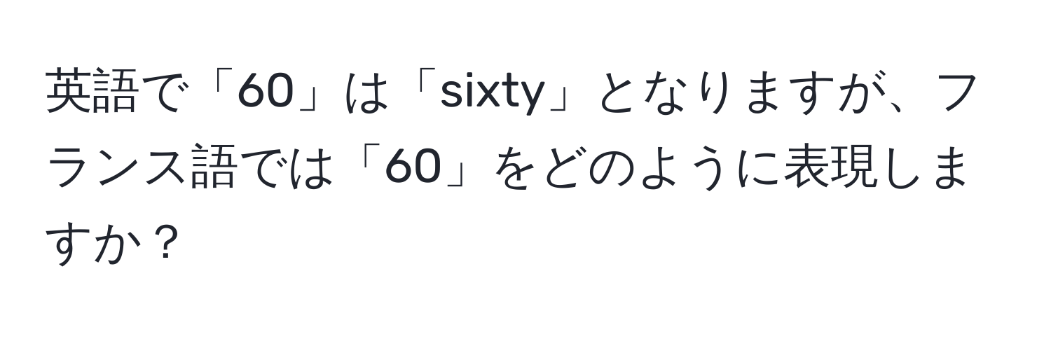 英語で「60」は「sixty」となりますが、フランス語では「60」をどのように表現しますか？