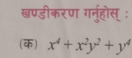 खण्डीकरण गर्नुरहोस् ः 
(क) x^4+x^2y^2+y^4