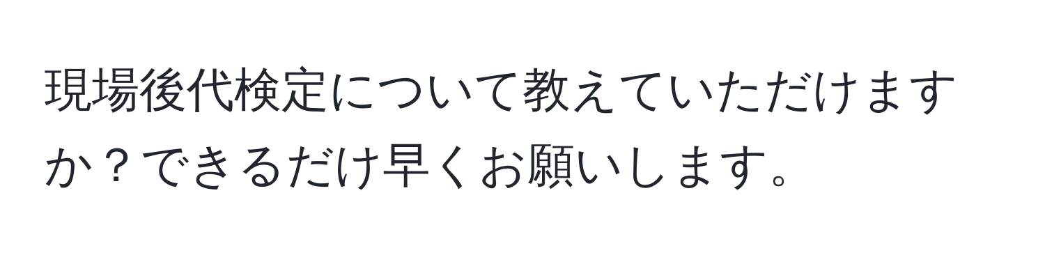 現場後代検定について教えていただけますか？できるだけ早くお願いします。