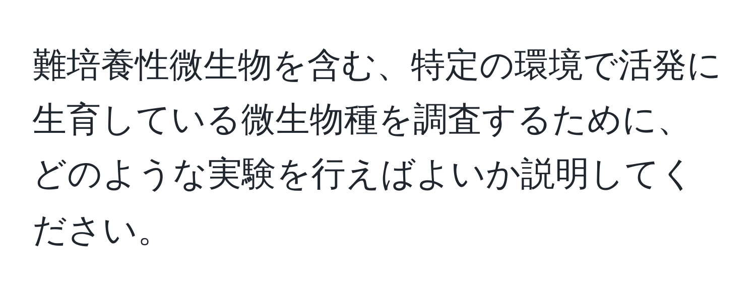 難培養性微生物を含む、特定の環境で活発に生育している微生物種を調査するために、どのような実験を行えばよいか説明してください。