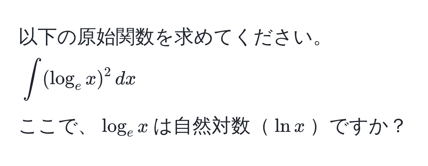 以下の原始関数を求めてください。  
$∈t (log_e x)^2 , dx$  
ここで、$log_e x$は自然対数$ln x$ですか？