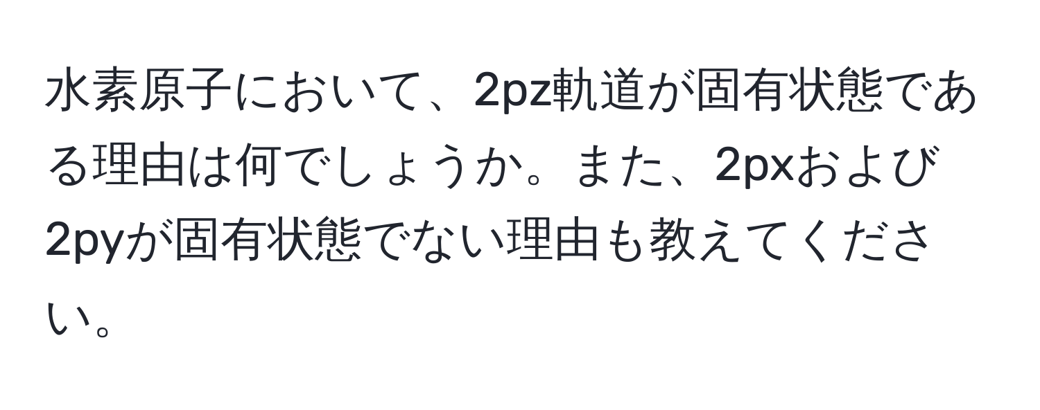 水素原子において、2pz軌道が固有状態である理由は何でしょうか。また、2pxおよび2pyが固有状態でない理由も教えてください。