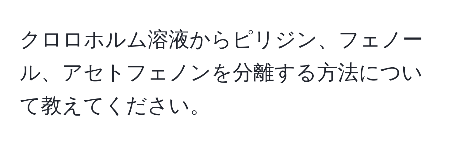 クロロホルム溶液からピリジン、フェノール、アセトフェノンを分離する方法について教えてください。