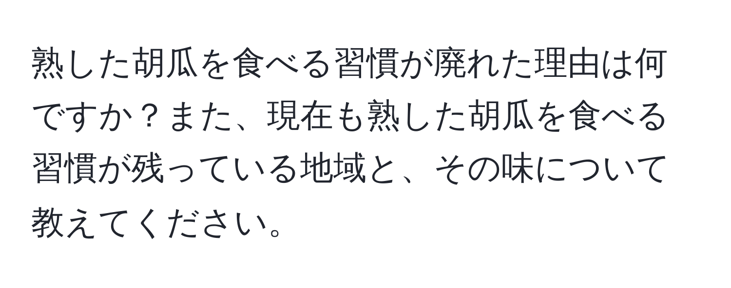 熟した胡瓜を食べる習慣が廃れた理由は何ですか？また、現在も熟した胡瓜を食べる習慣が残っている地域と、その味について教えてください。