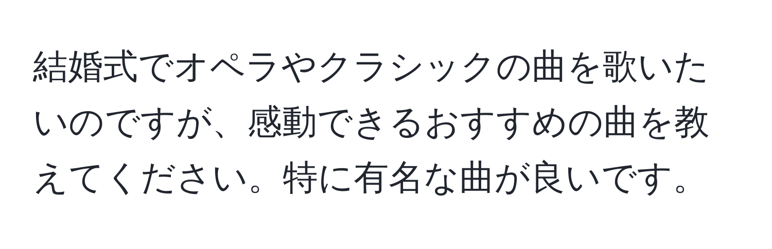 結婚式でオペラやクラシックの曲を歌いたいのですが、感動できるおすすめの曲を教えてください。特に有名な曲が良いです。