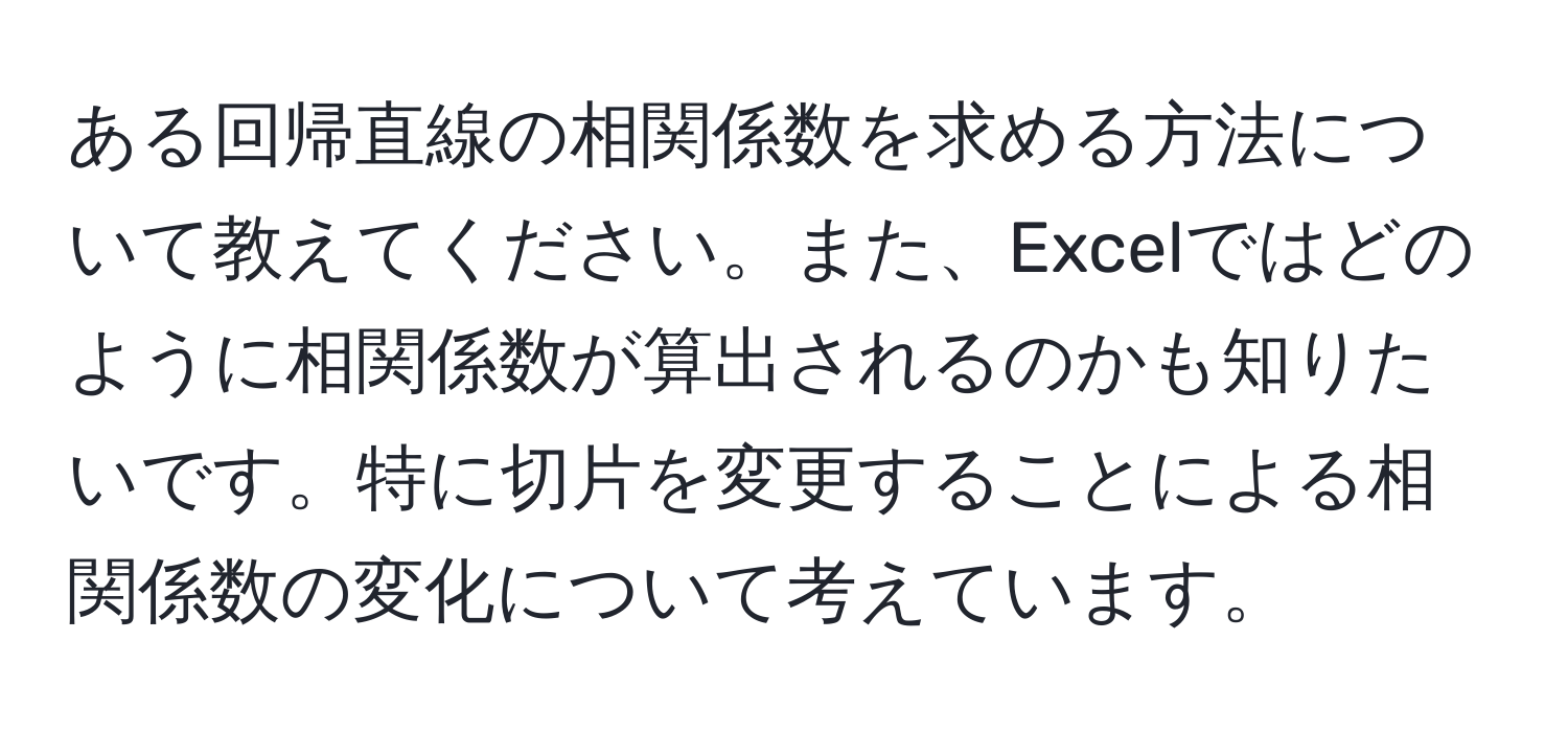 ある回帰直線の相関係数を求める方法について教えてください。また、Excelではどのように相関係数が算出されるのかも知りたいです。特に切片を変更することによる相関係数の変化について考えています。