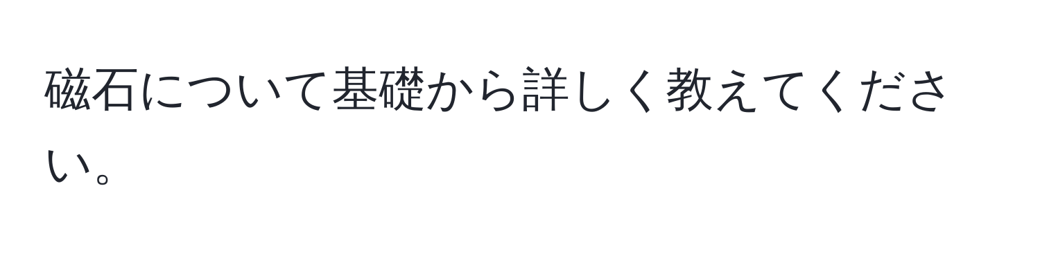 磁石について基礎から詳しく教えてください。