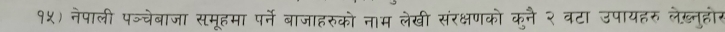 १५) नेपाली पञ्चेबाजा समूहमा पर्ने बाजाहरुको नाम लेखी संरक्षणको कुनै २ वटा उपायहरु ले़्नुहोर