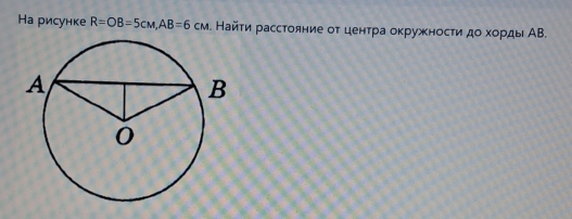 На рисунке R=OB=5cm, AB=6cm. Найτи расстояние оτ ценτра оκружносτи дο хорды АΒ.