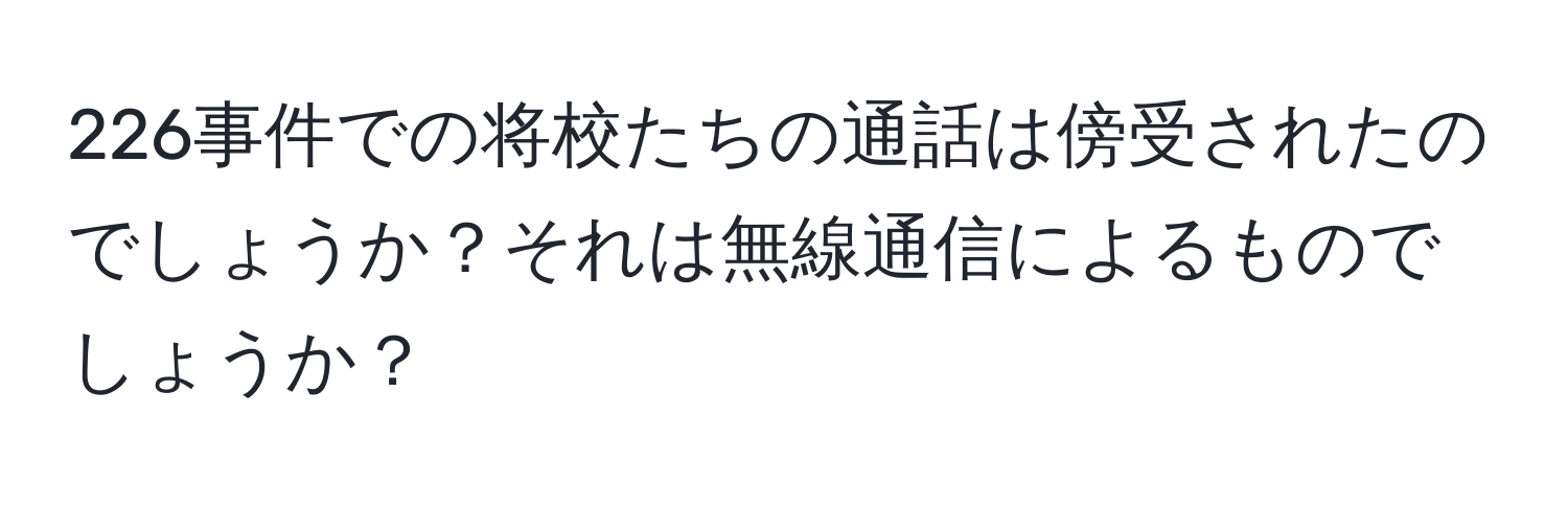 226事件での将校たちの通話は傍受されたのでしょうか？それは無線通信によるものでしょうか？