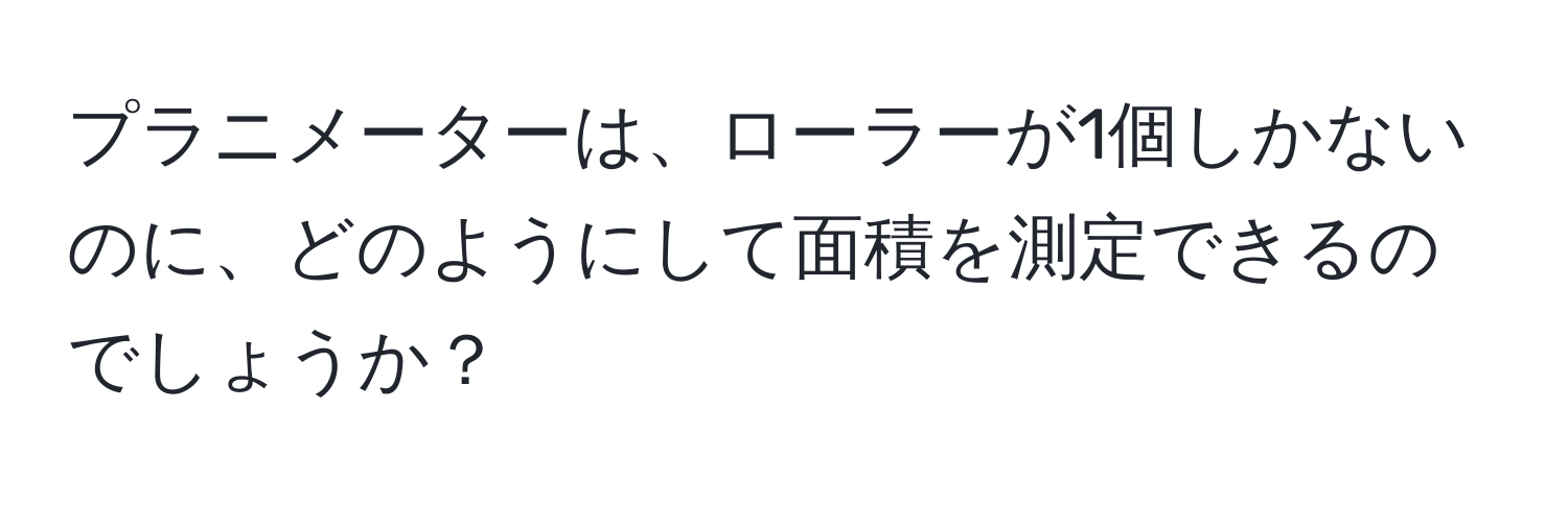 プラニメーターは、ローラーが1個しかないのに、どのようにして面積を測定できるのでしょうか？