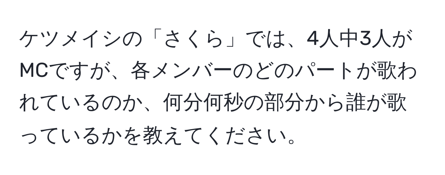 ケツメイシの「さくら」では、4人中3人がMCですが、各メンバーのどのパートが歌われているのか、何分何秒の部分から誰が歌っているかを教えてください。