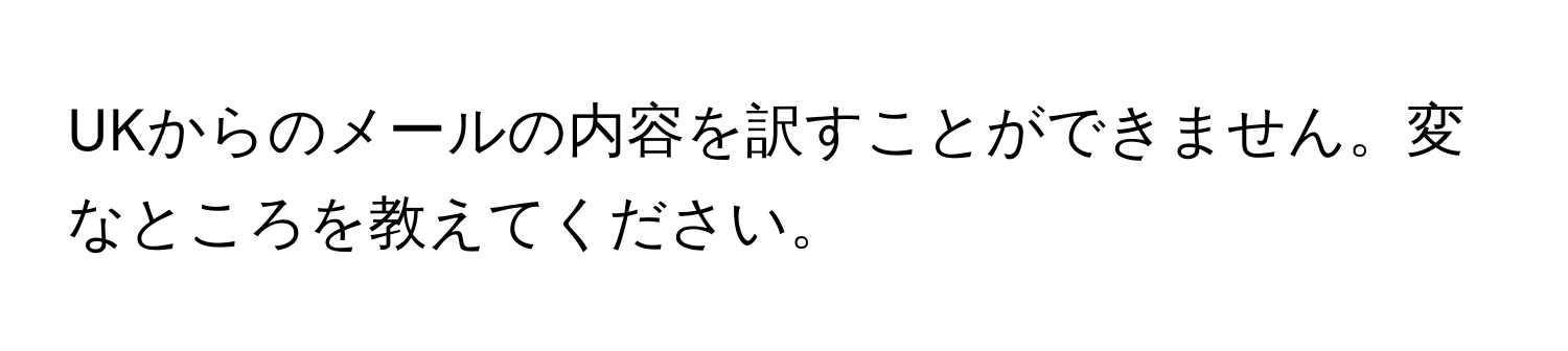 UKからのメールの内容を訳すことができません。変なところを教えてください。