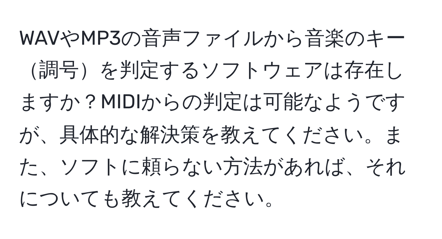 WAVやMP3の音声ファイルから音楽のキー調号を判定するソフトウェアは存在しますか？MIDIからの判定は可能なようですが、具体的な解決策を教えてください。また、ソフトに頼らない方法があれば、それについても教えてください。