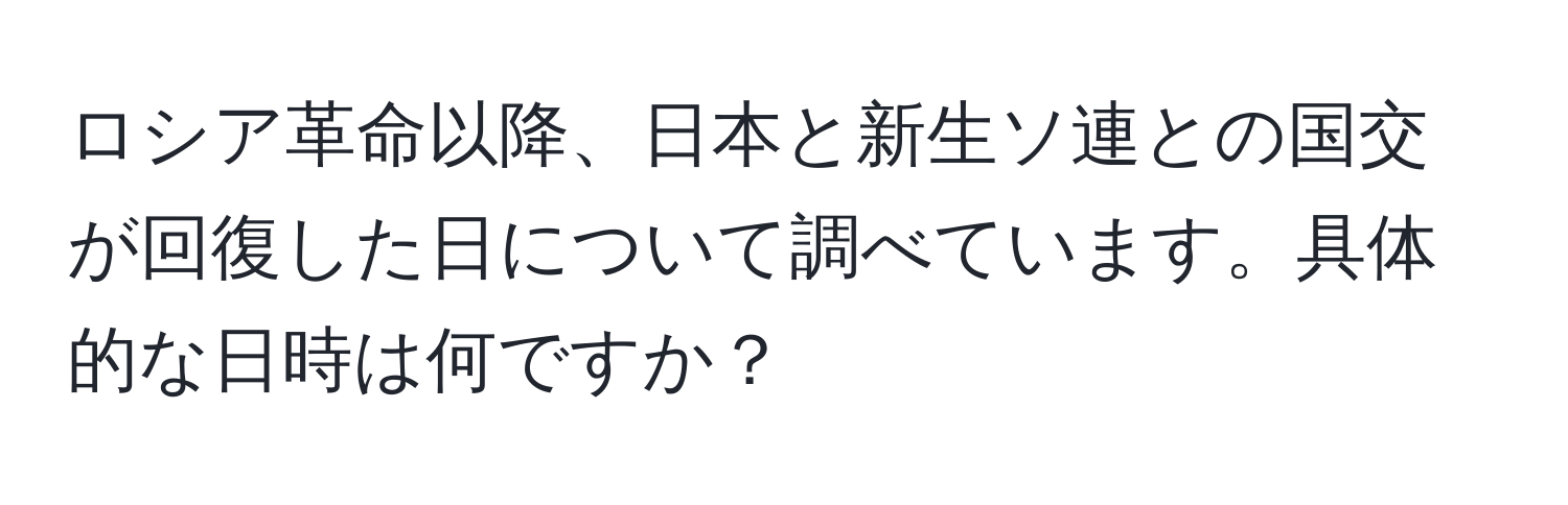 ロシア革命以降、日本と新生ソ連との国交が回復した日について調べています。具体的な日時は何ですか？