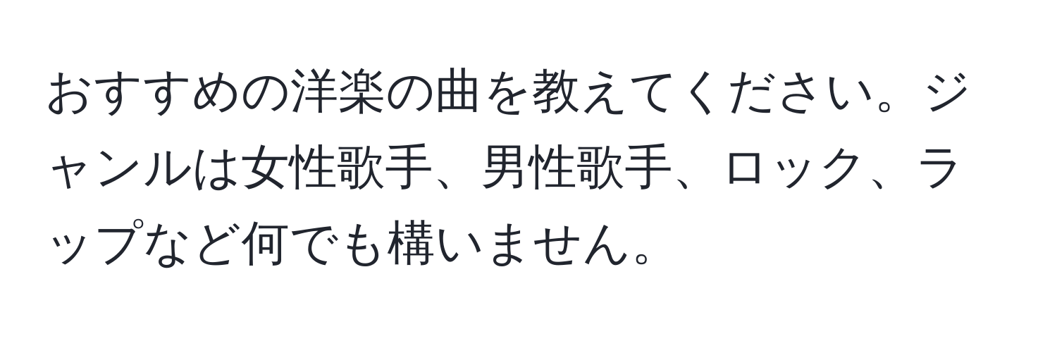 おすすめの洋楽の曲を教えてください。ジャンルは女性歌手、男性歌手、ロック、ラップなど何でも構いません。