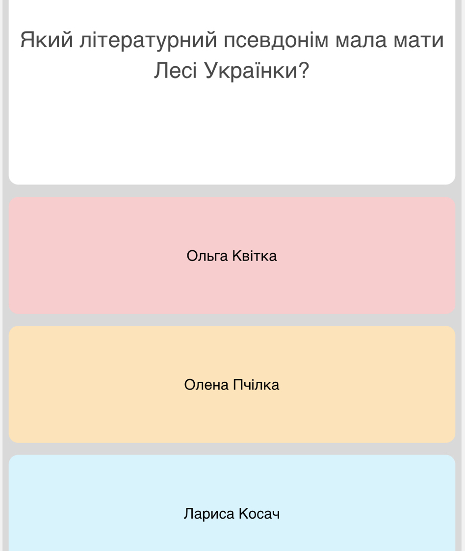 Акий літературний πсевдонім мала мати
Лесі Українки？
Οльга Κвітка
Олена Πчілка
Лариса Косач