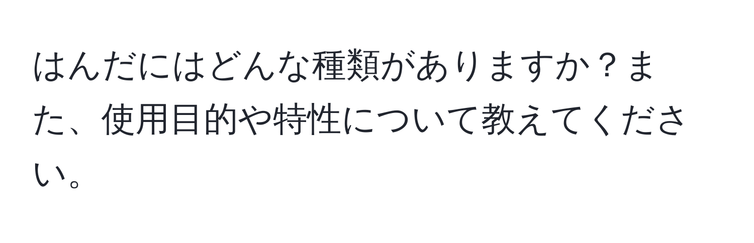 はんだにはどんな種類がありますか？また、使用目的や特性について教えてください。