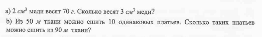 2cm^3 меди весят 70 г. Сколько весят 3cm^3 меди? 
b) Из 50 мткани можно сшить 1Ο одинаковых шлатьев. Сколько таких платьев 
moжно ciить из 90 м tкани?