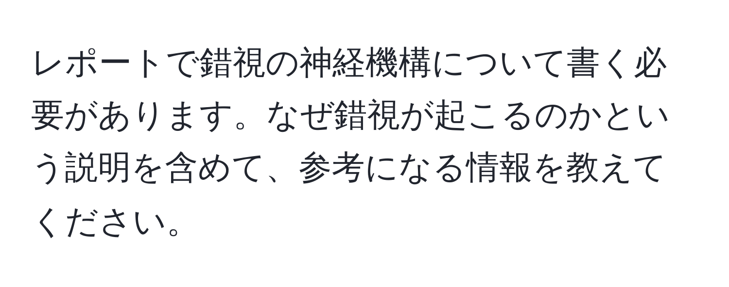 レポートで錯視の神経機構について書く必要があります。なぜ錯視が起こるのかという説明を含めて、参考になる情報を教えてください。