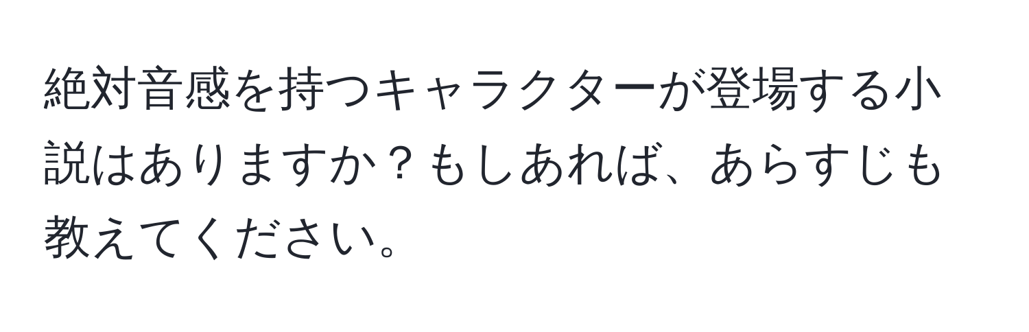 絶対音感を持つキャラクターが登場する小説はありますか？もしあれば、あらすじも教えてください。