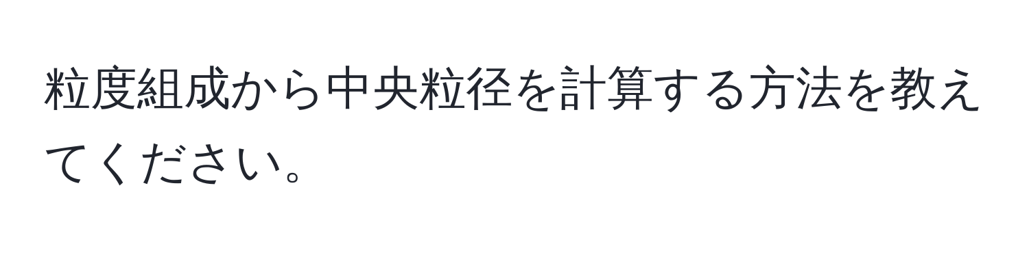 粒度組成から中央粒径を計算する方法を教えてください。