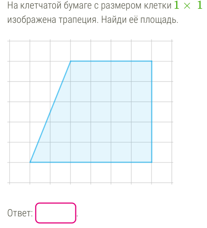 Наклетчатой бумаге с размером клетки 1* 1
изображена трапеция. Найди ее площадь. 
Otbet: □ .