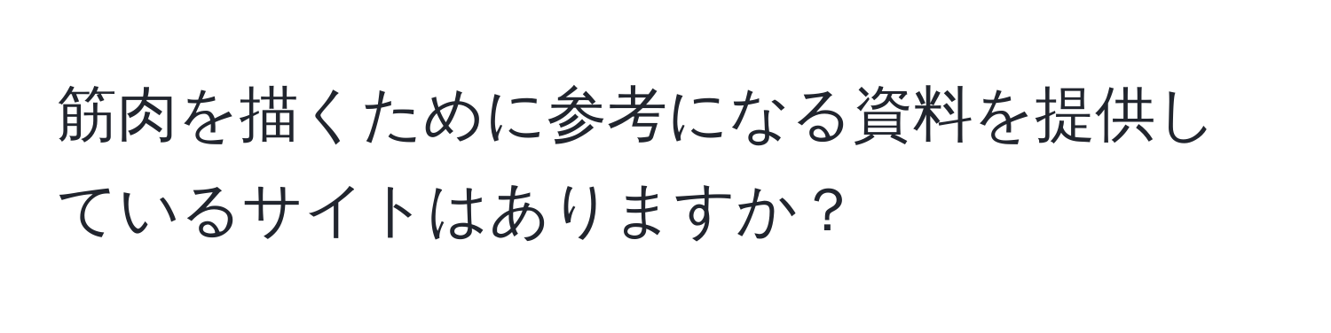 筋肉を描くために参考になる資料を提供しているサイトはありますか？