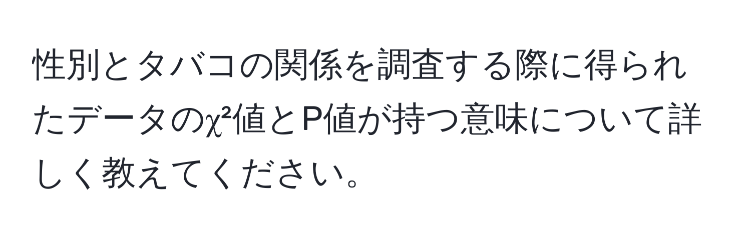 性別とタバコの関係を調査する際に得られたデータのχ²値とP値が持つ意味について詳しく教えてください。