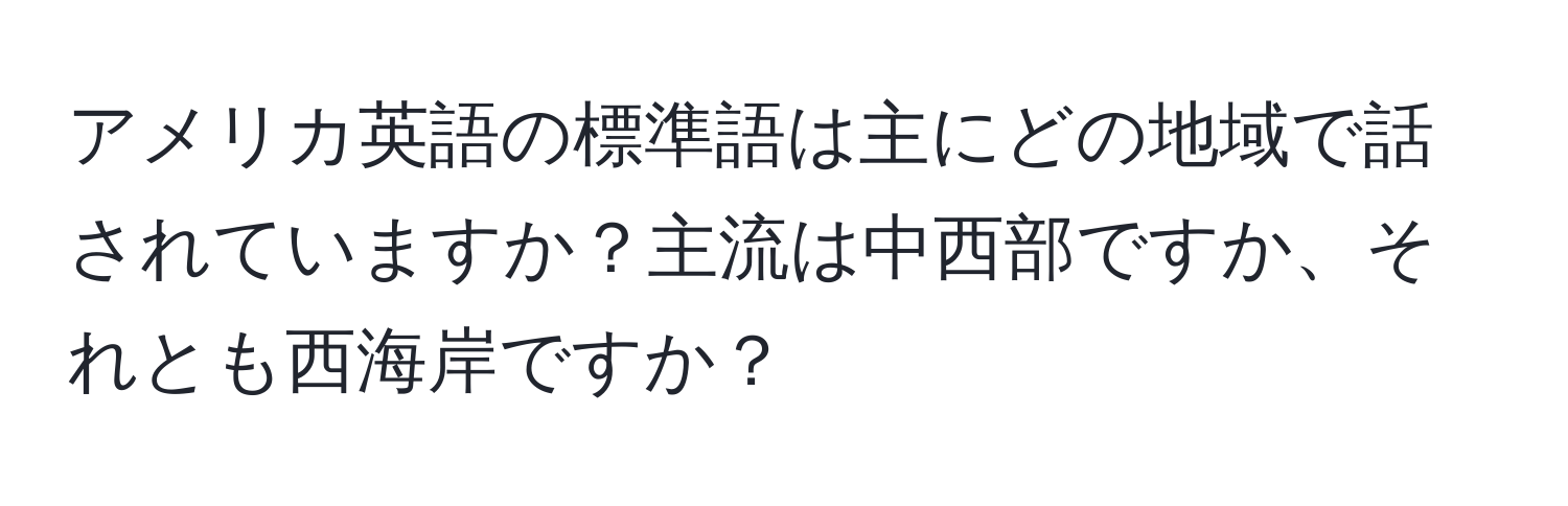 アメリカ英語の標準語は主にどの地域で話されていますか？主流は中西部ですか、それとも西海岸ですか？