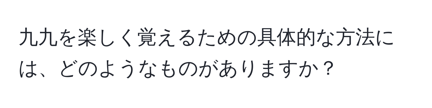 九九を楽しく覚えるための具体的な方法には、どのようなものがありますか？