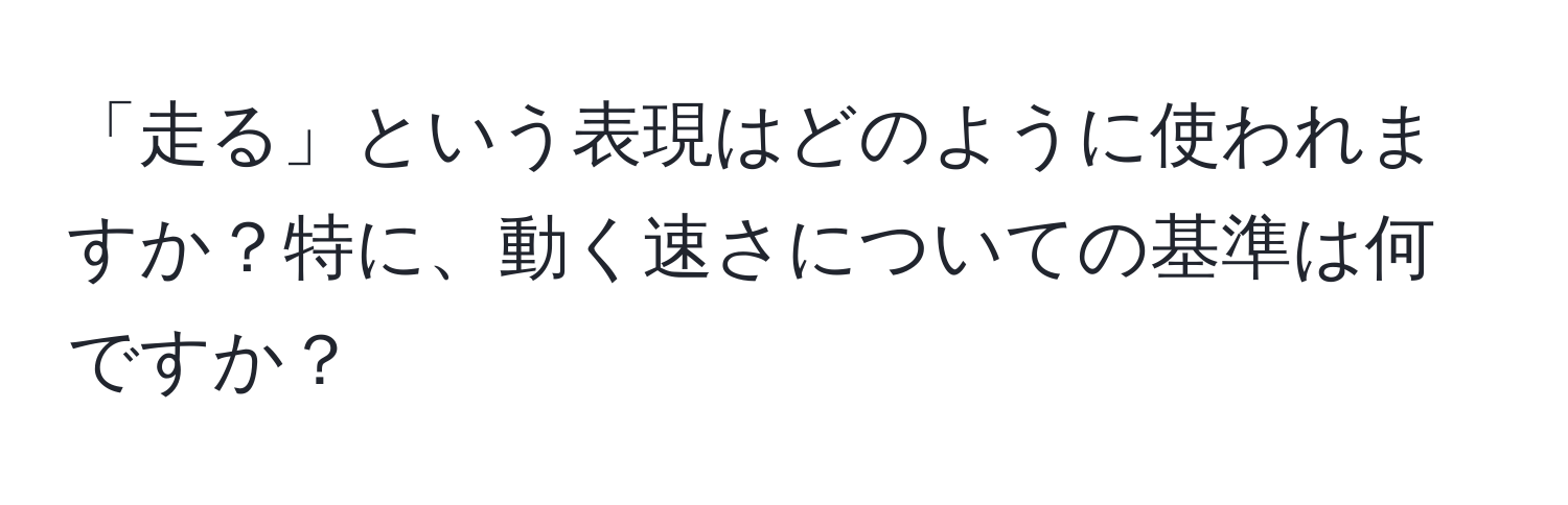 「走る」という表現はどのように使われますか？特に、動く速さについての基準は何ですか？