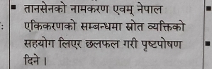 तानसेनको नामकरण एवम् नेपाल 
एकिकरणको सम्बन्धमा स्नोत व्यक्तिको 
सहयोग लिएर छलफल गरी पृष्टपोषण 
दिने।