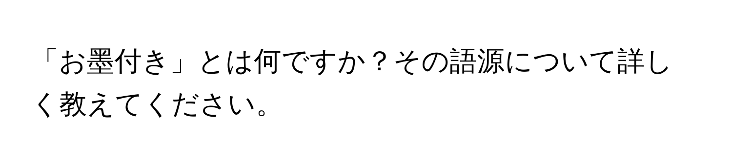 「お墨付き」とは何ですか？その語源について詳しく教えてください。