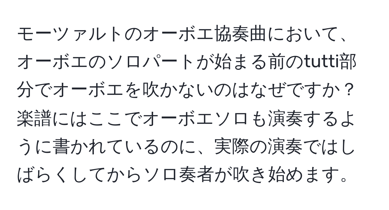 モーツァルトのオーボエ協奏曲において、オーボエのソロパートが始まる前のtutti部分でオーボエを吹かないのはなぜですか？楽譜にはここでオーボエソロも演奏するように書かれているのに、実際の演奏ではしばらくしてからソロ奏者が吹き始めます。