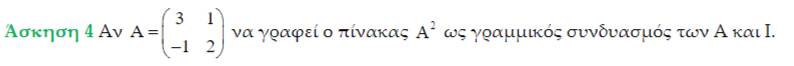 Ασκηση 4 Αν A=beginpmatrix 3&1 -1&2endpmatrix να γραφεί ο πίνακας A^2 ως γραμμικός συνδυασμός των Α και Ι.