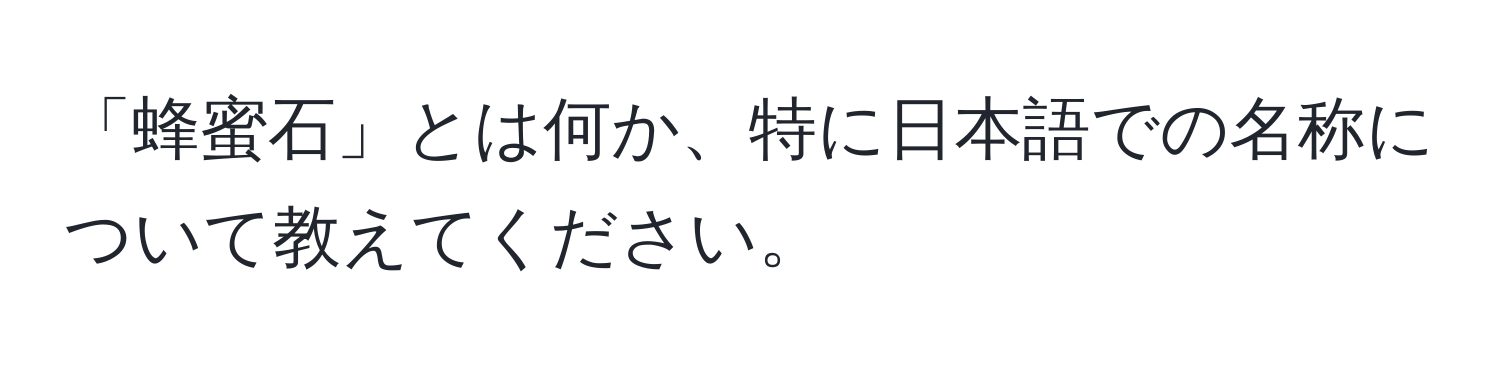 「蜂蜜石」とは何か、特に日本語での名称について教えてください。