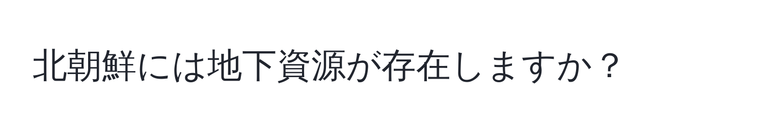 北朝鮮には地下資源が存在しますか？