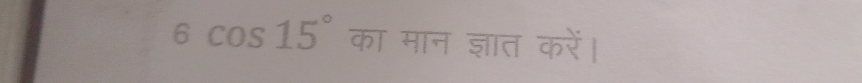 6cos 15° का मान ज्ञात करें।