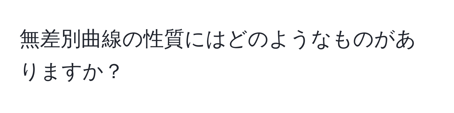 無差別曲線の性質にはどのようなものがありますか？