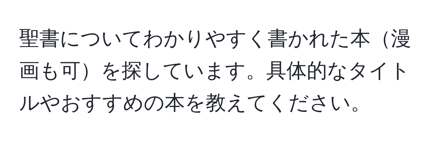 聖書についてわかりやすく書かれた本漫画も可を探しています。具体的なタイトルやおすすめの本を教えてください。