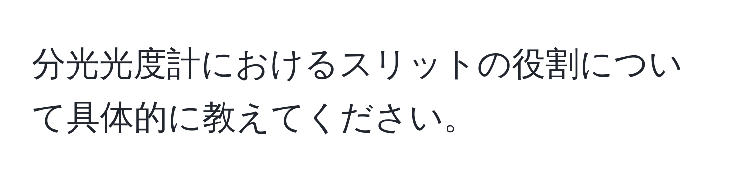 分光光度計におけるスリットの役割について具体的に教えてください。