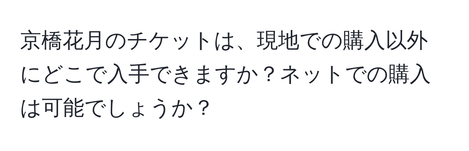 京橋花月のチケットは、現地での購入以外にどこで入手できますか？ネットでの購入は可能でしょうか？