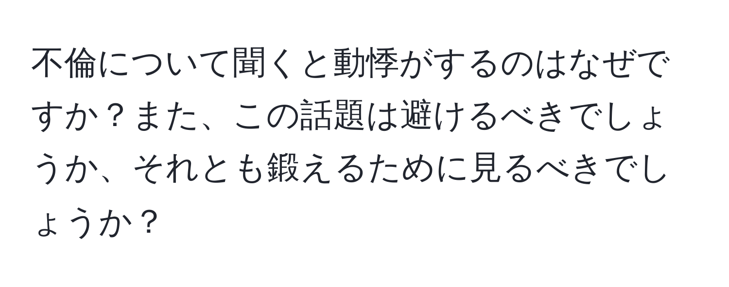 不倫について聞くと動悸がするのはなぜですか？また、この話題は避けるべきでしょうか、それとも鍛えるために見るべきでしょうか？