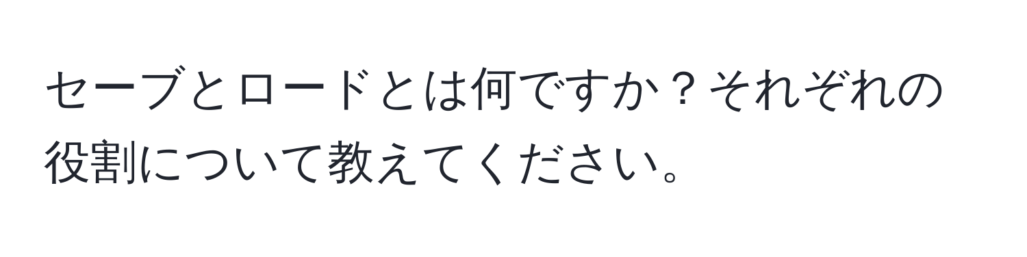 セーブとロードとは何ですか？それぞれの役割について教えてください。