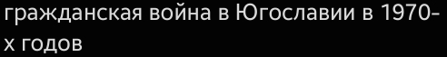 гражданская война в НОгославии в 1970- 
x гOдOв