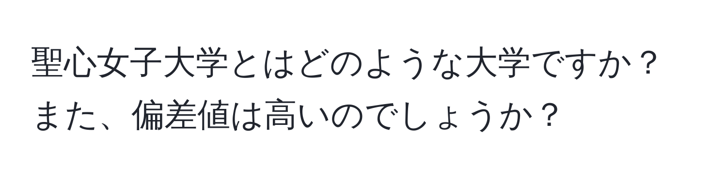 聖心女子大学とはどのような大学ですか？また、偏差値は高いのでしょうか？