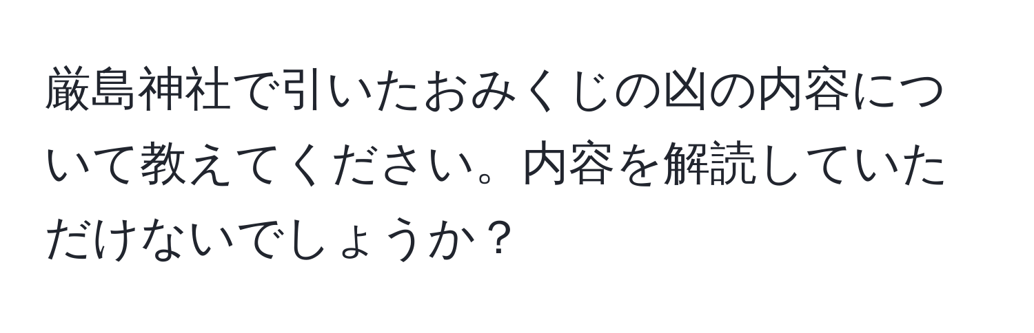 厳島神社で引いたおみくじの凶の内容について教えてください。内容を解読していただけないでしょうか？